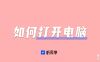 如何打开电脑