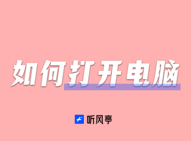 如何打开电脑
