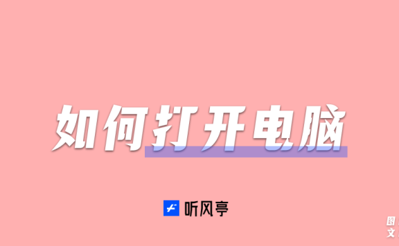 如何打开电脑