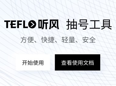 听风科创在线免费抽号工具开发中，支持多功能模式