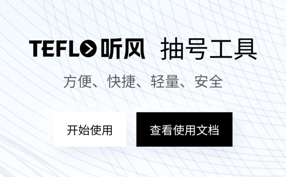 听风科创在线免费抽号工具开发中，支持多功能模式